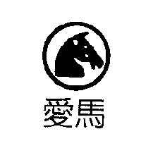 愛馬及圖