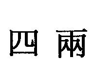 四兩
