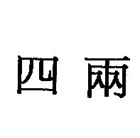 四兩