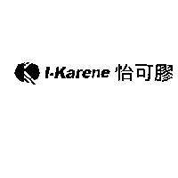 怡可膠 I-Karene 及圖