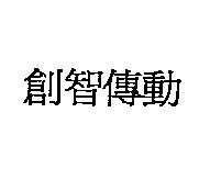 創智傳動