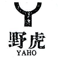 野虎及圖 YAHO 