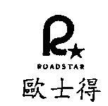 歐士得 ROADSTAR 及圖