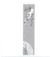 竹野及圖