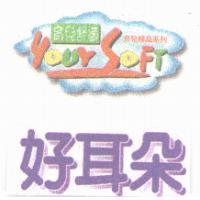 育兒舒適 YOUR SOFT 好耳朵及圖