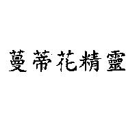 蔓蒂花精靈