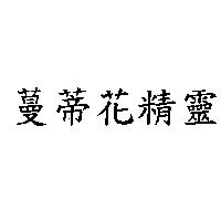 蔓蒂花精靈