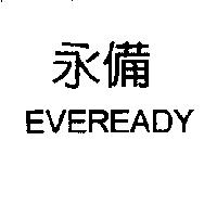 永備 EVEREDAY
