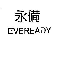 永備 EVEREADY