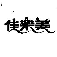 佳樂美