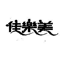 佳樂美