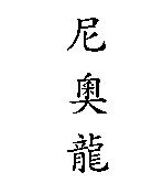 尼奧龍