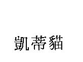 凱蒂貓