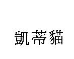 凱蒂貓