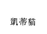 凱蒂貓