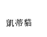 凱蒂貓