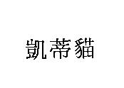 凱蒂貓