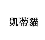 凱蒂貓