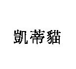凱蒂貓
