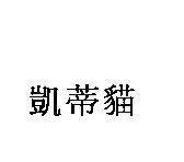 凱蒂貓