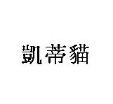 凱蒂貓