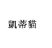 凱蒂貓