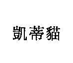 凱蒂貓