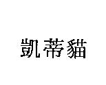 凱蒂貓