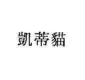 凱蒂貓