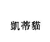 凱蒂貓