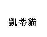 凱蒂貓