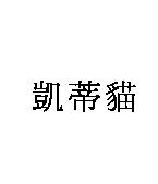 凱蒂貓