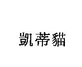 凱蒂貓