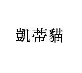 凱蒂貓