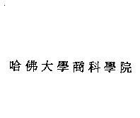 哈佛大學商科學院