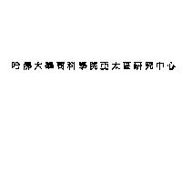 哈佛大學商科學院亞太區研究中心