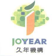 久年機構 JOYEAR 及圖