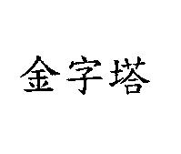 金字塔
