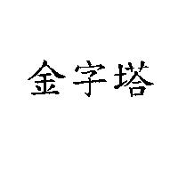 金字塔