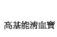 高基能清血寶