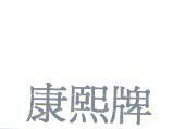 康熙牌