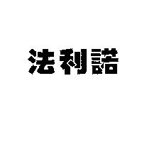 法利諾