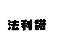 法利諾