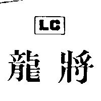 龍將 LC