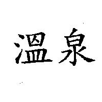 溫泉