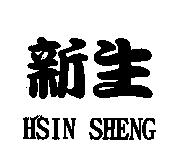 新生 HSIN SHENG