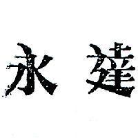 永達