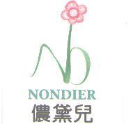 儂黛兒 NONDIER 及圖