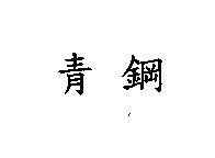 青鋼