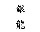 銀龍
